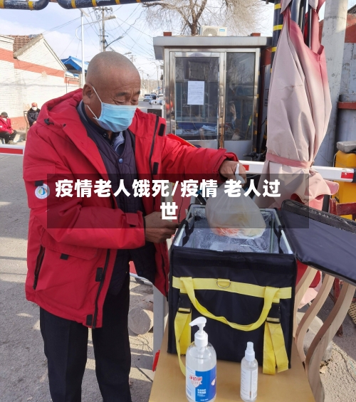 疫情老人饿死/疫情 老人过世-第2张图片