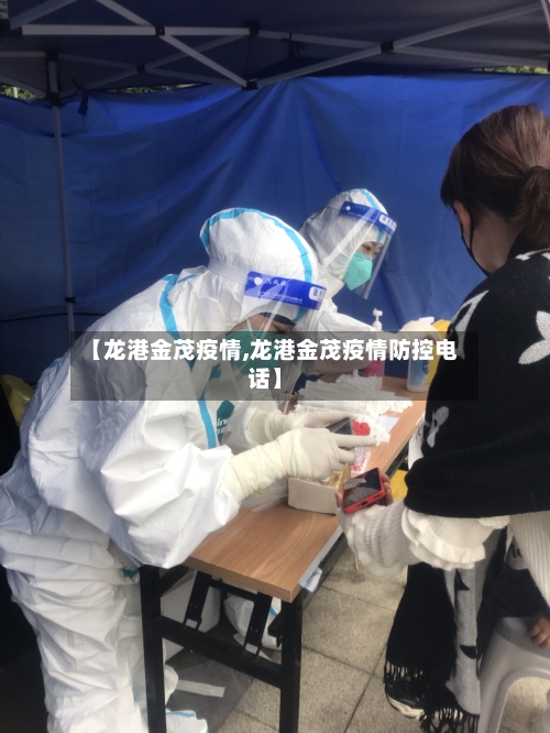 【龙港金茂疫情,龙港金茂疫情防控电话】-第1张图片