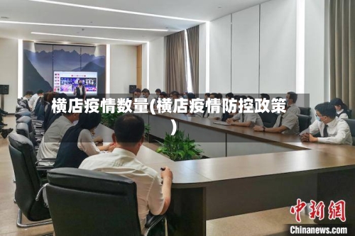 横店疫情数量(横店疫情防控政策)-第2张图片