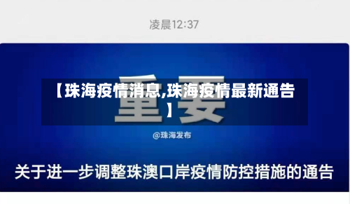 【珠海疫情消息,珠海疫情最新通告】-第1张图片