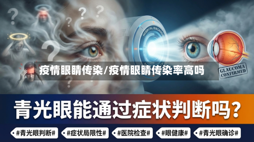 疫情眼睛传染/疫情眼睛传染率高吗-第2张图片