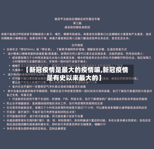 【新冠疫情是最大的疫情嘛,新冠疫情是有史以来最大的】-第1张图片