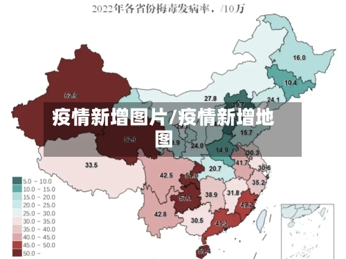 疫情新增图片/疫情新增地图-第1张图片