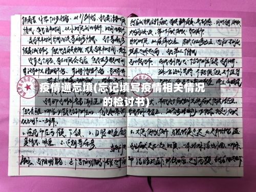 疫情通忘填(忘记填写疫情相关情况的检讨书)-第3张图片