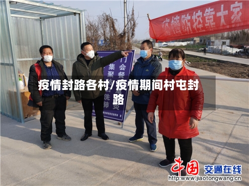 疫情封路各村/疫情期间村屯封路-第2张图片