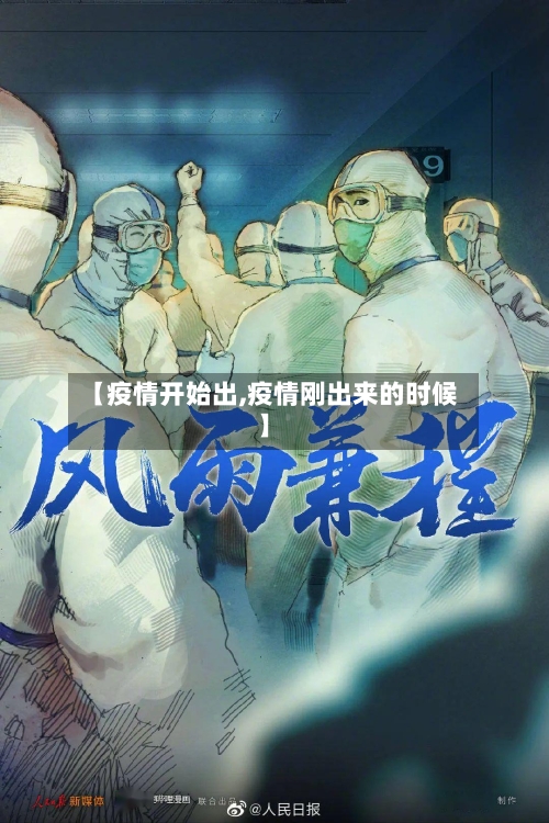 【疫情开始出,疫情刚出来的时候】-第1张图片