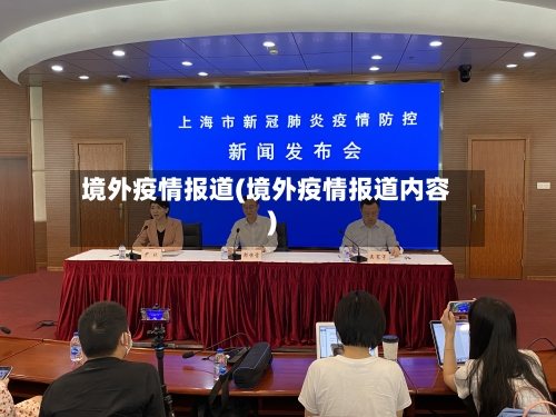 境外疫情报道(境外疫情报道内容)-第3张图片