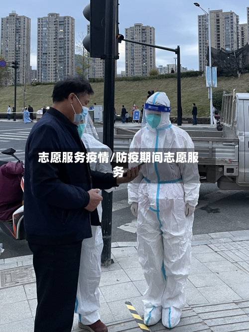 志愿服务疫情/防疫期间志愿服务-第1张图片