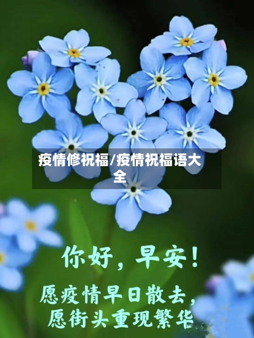 疫情修祝福/疫情祝福语大全-第1张图片