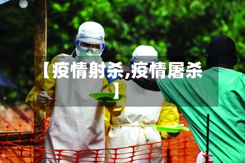 【疫情射杀,疫情屠杀】-第1张图片