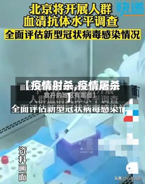 【疫情射杀,疫情屠杀】-第2张图片