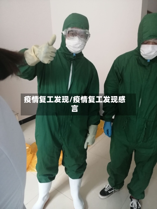 疫情复工发现/疫情复工发现感言-第2张图片