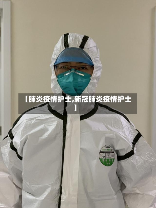 【肺炎疫情护士,新冠肺炎疫情护士】-第1张图片