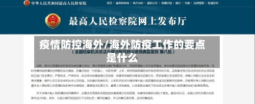 疫情防控海外/海外防疫工作的要点是什么-第2张图片
