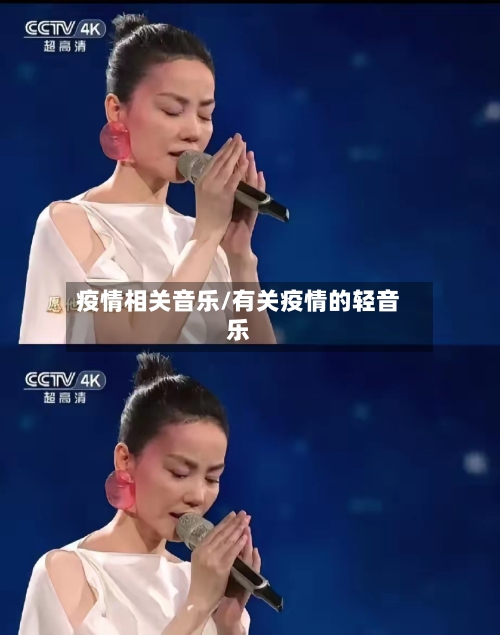 疫情相关音乐/有关疫情的轻音乐-第1张图片