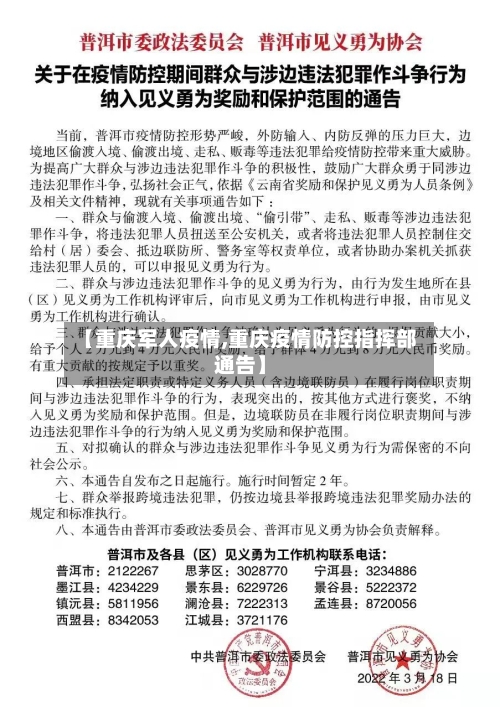 【重庆军人疫情,重庆疫情防控指挥部通告】-第2张图片
