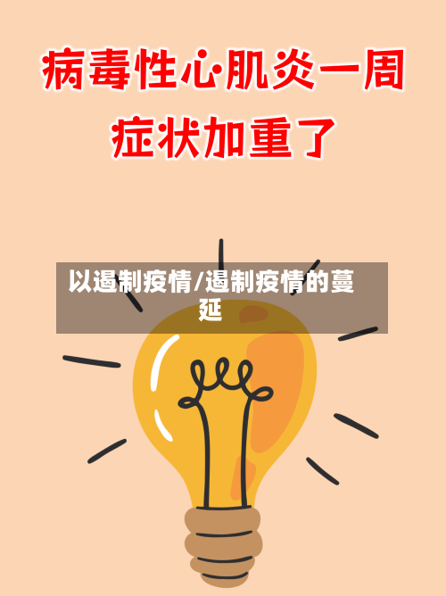 以遏制疫情/遏制疫情的蔓延-第2张图片