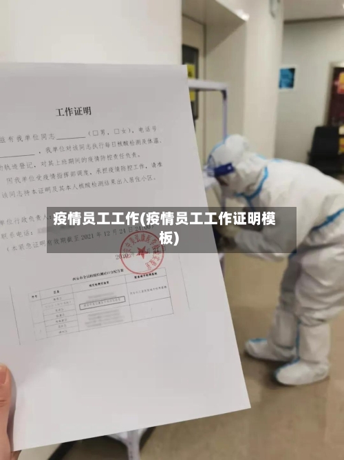 疫情员工工作(疫情员工工作证明模板)-第3张图片