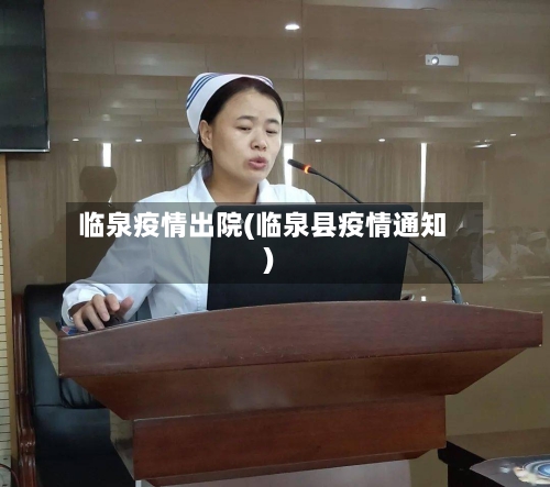 临泉疫情出院(临泉县疫情通知)-第3张图片