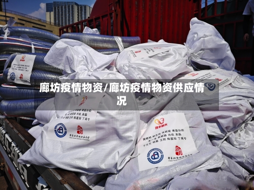 廊坊疫情物资/廊坊疫情物资供应情况-第3张图片