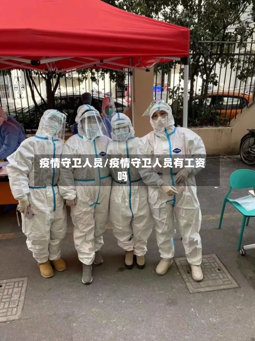 疫情守卫人员/疫情守卫人员有工资吗-第3张图片