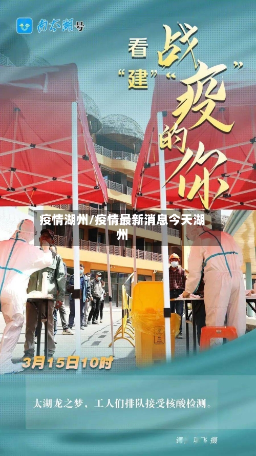 疫情湖州/疫情最新消息今天湖州-第1张图片