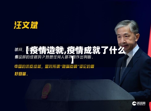 【疫情造就,疫情成就了什么】-第2张图片