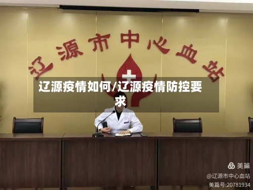 辽源疫情如何/辽源疫情防控要求-第2张图片