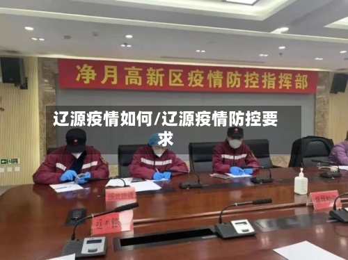 辽源疫情如何/辽源疫情防控要求-第1张图片