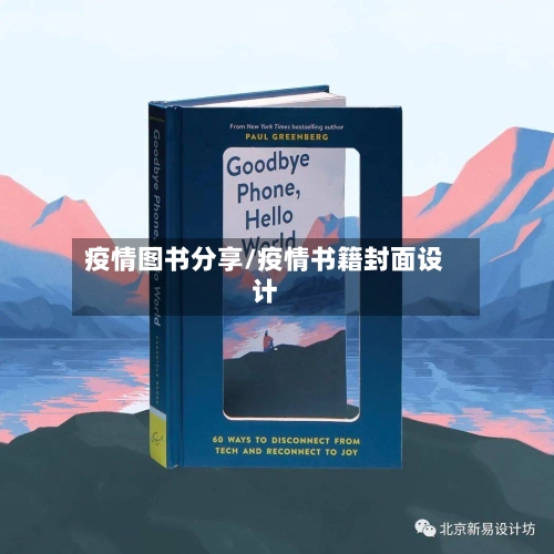 疫情图书分享/疫情书籍封面设计-第1张图片