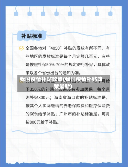 我国疫情补贴政策(我国疫情补贴政策最新)-第1张图片