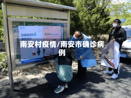 南安村疫情/南安市确诊病例-第2张图片