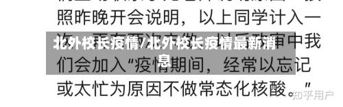 北外校长疫情/北外校长疫情最新消息-第1张图片