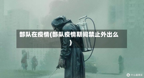 部队在疫情(部队疫情期间禁止外出么)-第1张图片