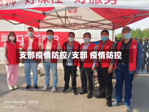 支部疫情防控/支部 疫情防控-第1张图片