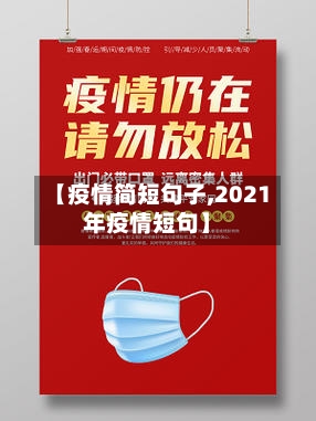 【疫情简短句子,2021年疫情短句】-第1张图片