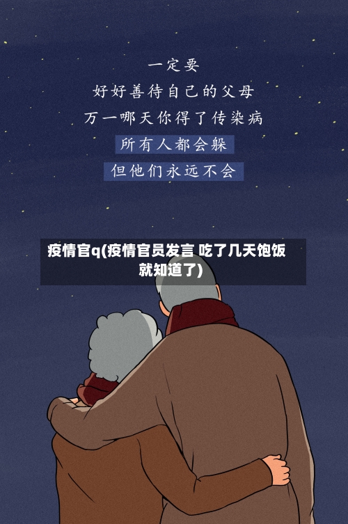 疫情官q(疫情官员发言 吃了几天饱饭就知道了)-第1张图片