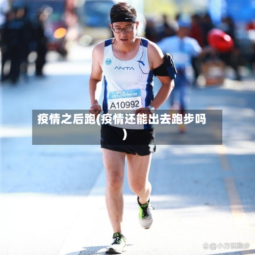 疫情之后跑(疫情还能出去跑步吗)-第2张图片