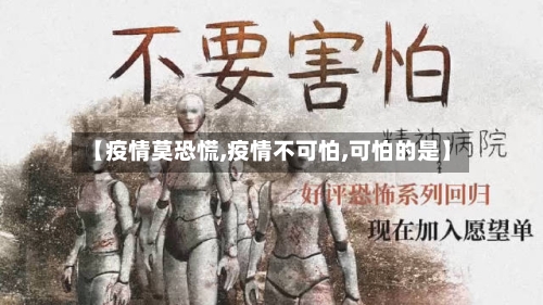 【疫情莫恐慌,疫情不可怕,可怕的是】-第1张图片