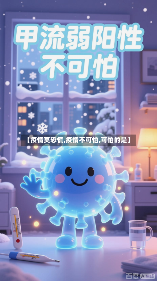 【疫情莫恐慌,疫情不可怕,可怕的是】-第2张图片