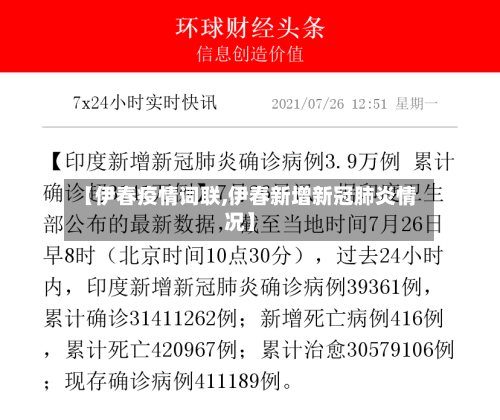 【伊春疫情词联,伊春新增新冠肺炎情况】-第2张图片