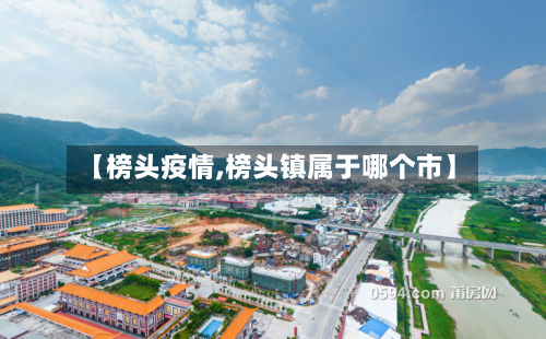 【榜头疫情,榜头镇属于哪个市】-第2张图片