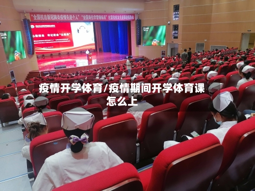 疫情开学体育/疫情期间开学体育课怎么上-第1张图片