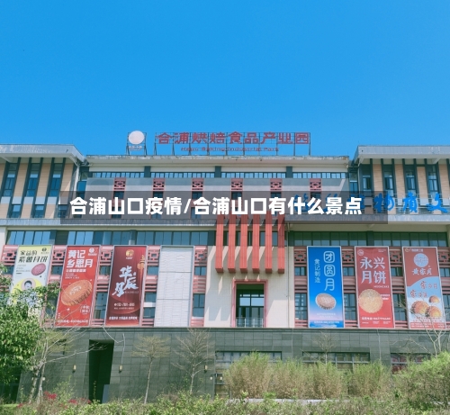 合浦山口疫情/合浦山口有什么景点-第2张图片