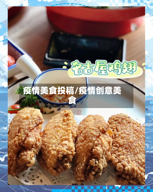 疫情美食投稿/疫情创意美食-第2张图片