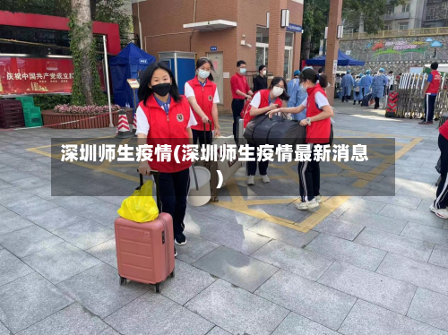 深圳师生疫情(深圳师生疫情最新消息)-第3张图片