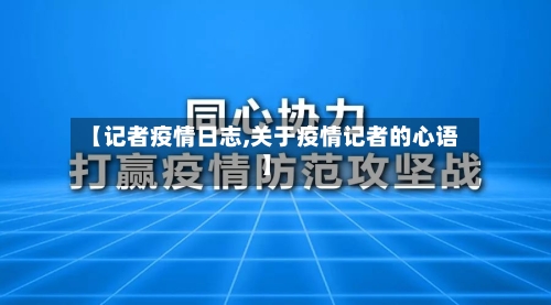 【记者疫情日志,关于疫情记者的心语】-第2张图片