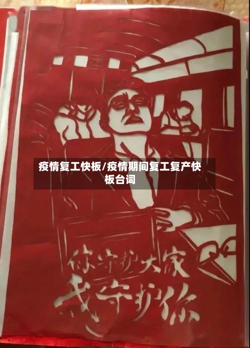 疫情复工快板/疫情期间复工复产快板台词-第1张图片
