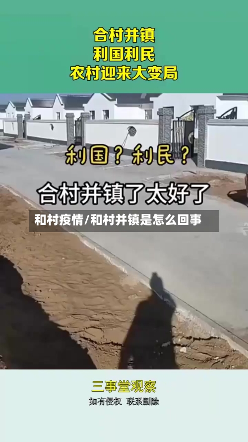和村疫情/和村并镇是怎么回事-第2张图片