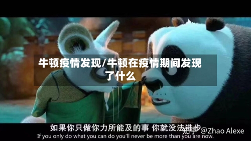 牛顿疫情发现/牛顿在疫情期间发现了什么-第3张图片